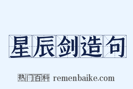 星辰剑造句是什么意思的图片